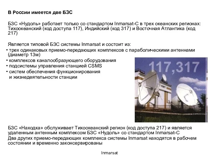 Inmarsat В России имеется две БЗС БЗС «Нудоль» работает только