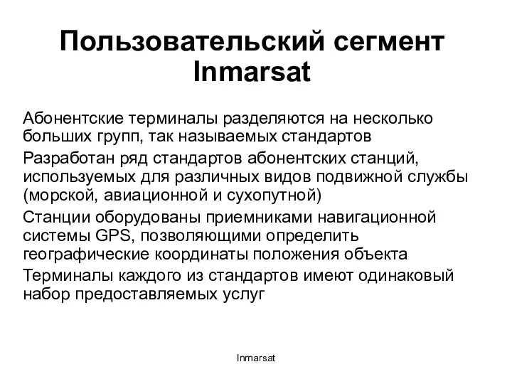 Inmarsat Пользовательский сегмент Inmarsat Абонентские терминалы разделяются на несколько больших