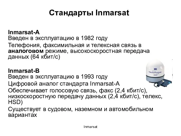 Inmarsat Стандарты Inmarsat Inmarsat-A Введен в эксплуатацию в 1982 году