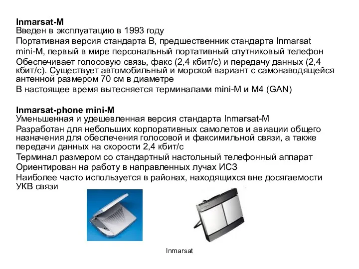 Inmarsat Inmarsat-M Введен в эксплуатацию в 1993 году Портативная версия