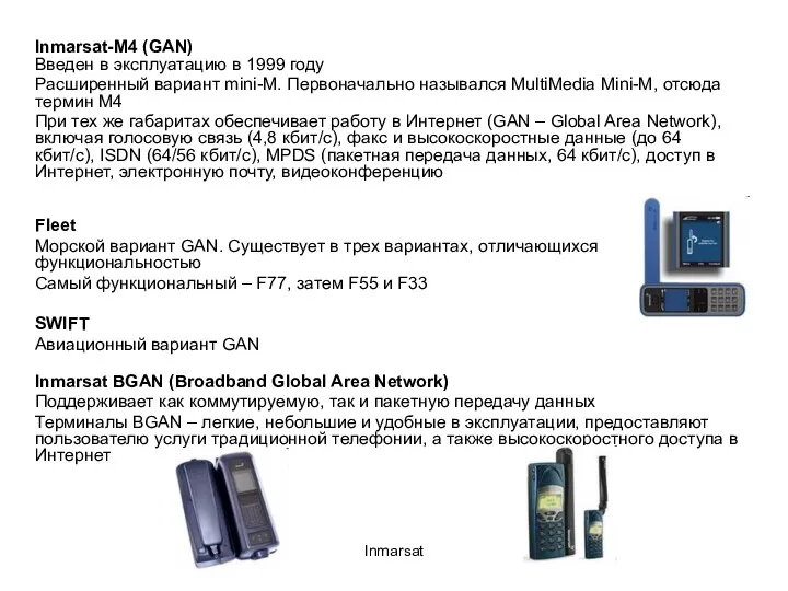 Inmarsat Inmarsat-M4 (GAN) Введен в эксплуатацию в 1999 году Расширенный