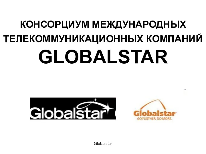 Globalstar КОНСОРЦИУМ МЕЖДУНАРОДНЫХ ТЕЛЕКОММУНИКАЦИОННЫХ КОМПАНИЙ GLOBALSTAR