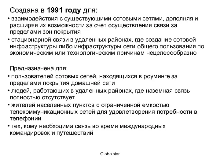 Globalstar Создана в 1991 году для: взаимодействия с существующими сотовыми