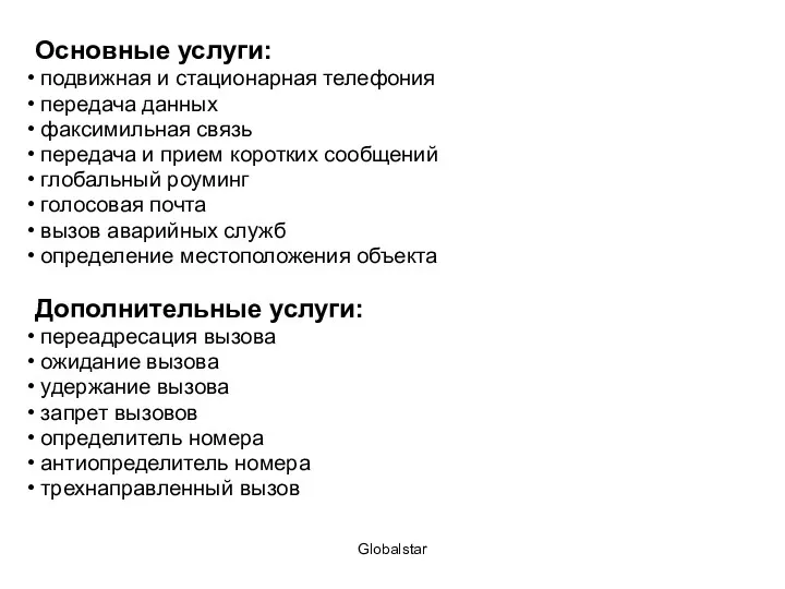 Globalstar Основные услуги: подвижная и стационарная телефония передача данных факсимильная