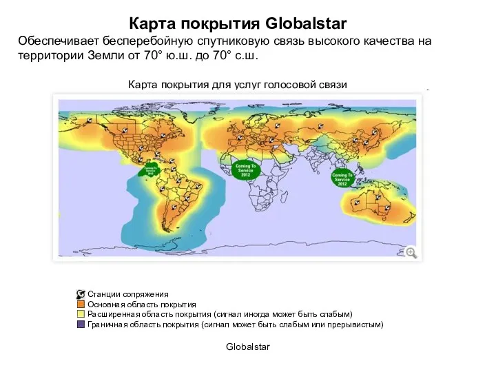 Globalstar Карта покрытия Globalstar Обеспечивает бесперебойную спутниковую связь высокого качества