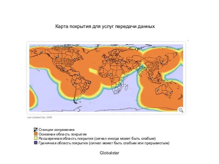 Globalstar Карта покрытия для услуг передачи данных Станции сопряжения Основная