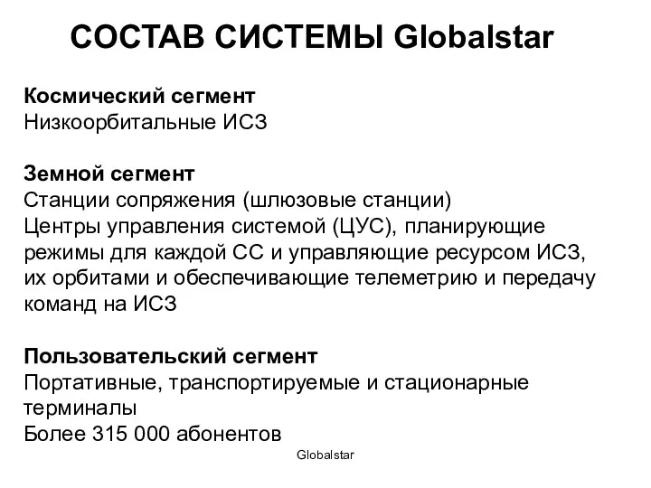 Globalstar СОСТАВ СИСТЕМЫ Globalstar Космический сегмент Низкоорбитальные ИСЗ Земной сегмент