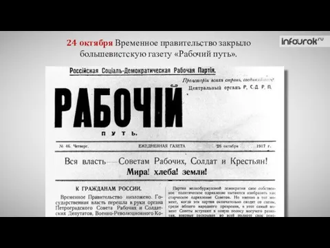 24 октября Временное правительство закрыло большевистскую газету «Рабочий путь».