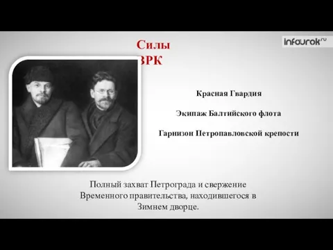 Силы ВРК Красная Гвардия Экипаж Балтийского флота Гарнизон Петропавловской крепости