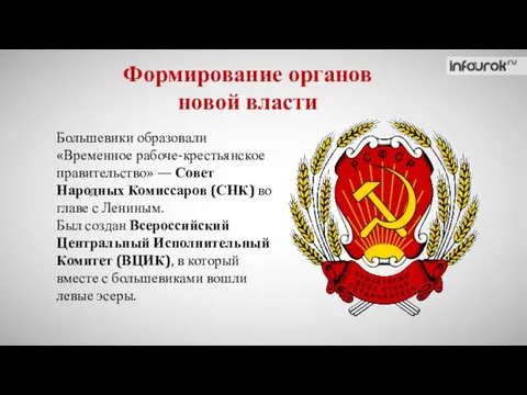 Формирование органов новой власти Большевики образовали «Временное рабоче-крестьянское правительство» —