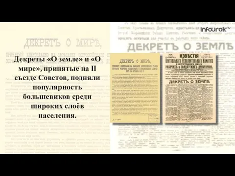 Декреты «О земле» и «О мире», принятые на II съезде