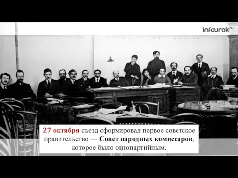 27 октября съезд сформировал первое советское правительство — Совет народных комиссаров, которое было однопартийным.