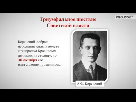 Триумфальное шествие Советской власти Керенский собрал небольшие силы и вместе