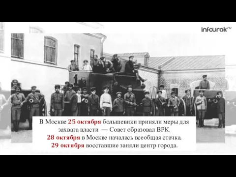 В Москве 25 октября большевики приняли меры для захвата власти