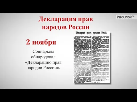 Декларация прав народов России Совнарком обнародовал «Декларацию прав народов России». 2 ноября