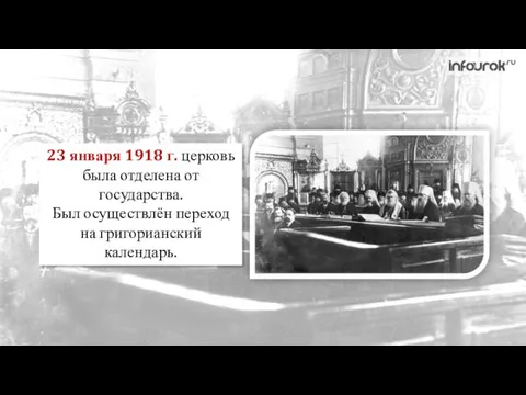 23 января 1918 г. церковь была отделена от государства. Был осуществлён переход на григорианский календарь.