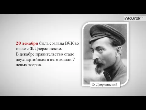 20 декабря была создана ВЧК во главе с Ф. Дзержинским.