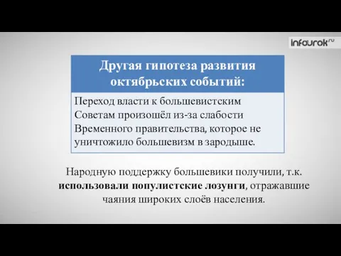 Народную поддержку большевики получили, т.к. использовали популистские лозунги, отражавшие чаяния широких слоёв населения.