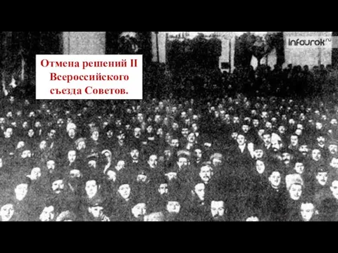 Отмена решений II Всероссийского съезда Советов.