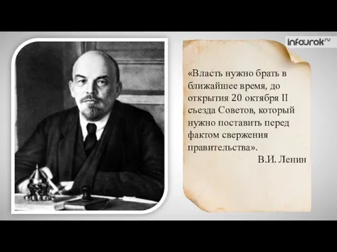 «Власть нужно брать в ближайшее время, до открытия 20 октября