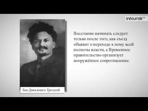 Лев Давидович Троцкий Восстание начинать следует только после того, как