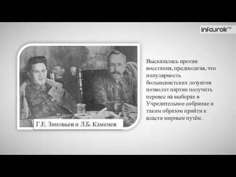 Г.Е. Зиновьев и Л.Б. Каменев Высказались против восстания, предполагая, что