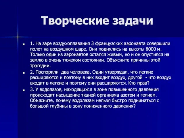 Творческие задачи 1. На заре воздухоплавания 3 французских аэронавта совершили