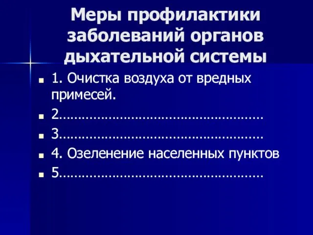 Меры профилактики заболеваний органов дыхательной системы 1. Очистка воздуха от