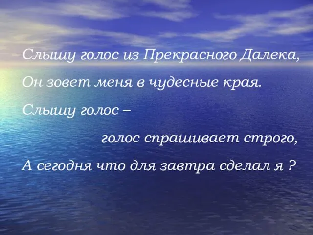 Слышу голос из Прекрасного Далека, Он зовет меня в чудесные