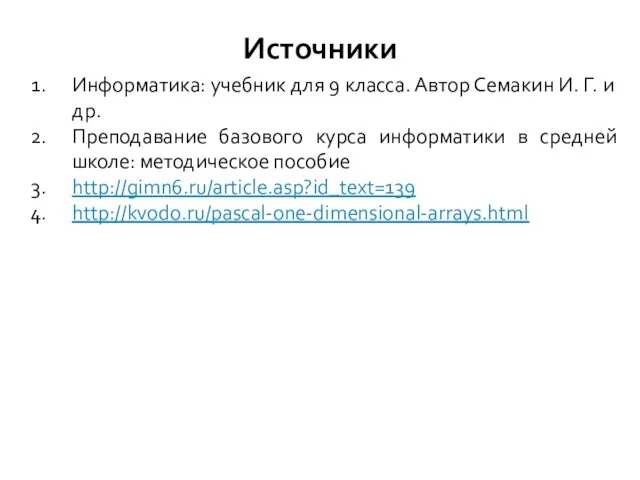 Информатика: учебник для 9 класса. Автор Семакин И. Г. и