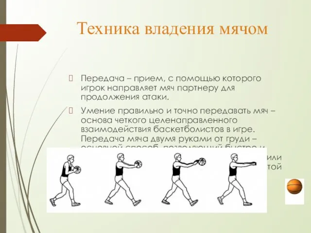 Передача – прием, с помощью которого игрок направляет мяч партнеру