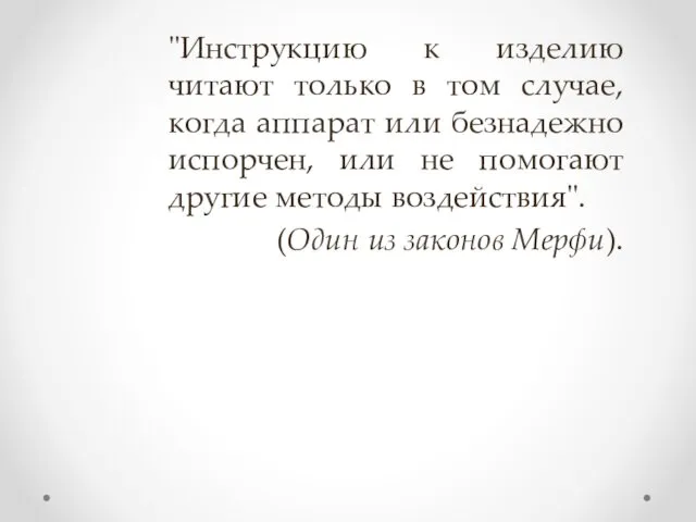 "Инструкцию к изделию читают только в том случае, когда аппарат