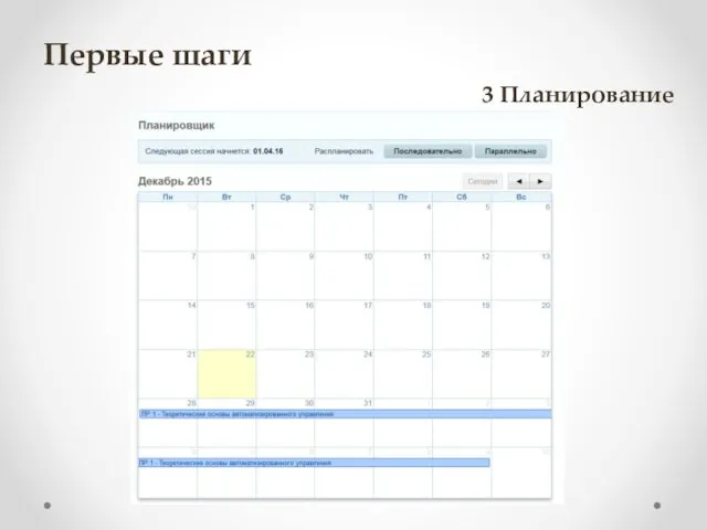 Первые шаги 3 Планирование