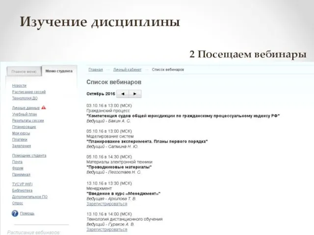 Изучение дисциплины 2 Посещаем вебинары