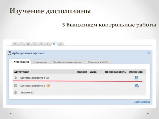 Изучение дисциплины 3 Выполняем контрольные работы