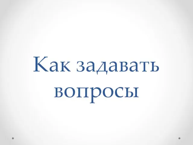 Как задавать вопросы