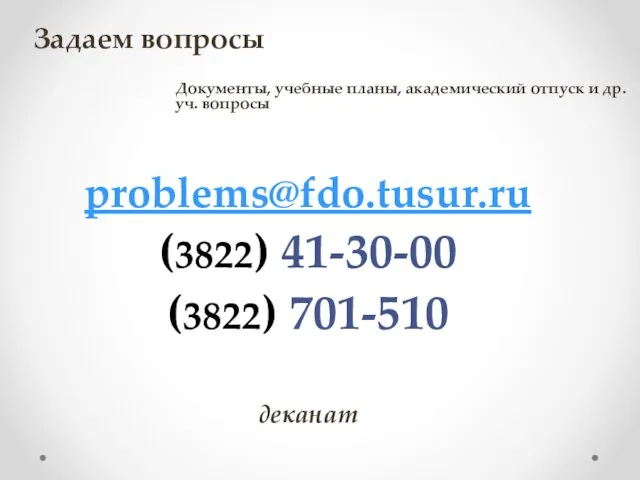 Задаем вопросы problems@fdo.tusur.ru (3822) 41-30-00 (3822) 701-510 деканат Документы, учебные