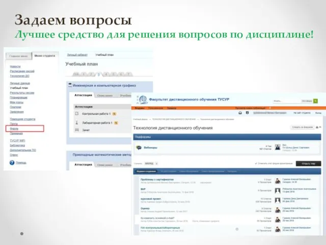 Лучшее средство для решения вопросов по дисциплине! Задаем вопросы