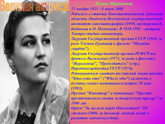 Великая актриса! Нонна Мордюкова 25 ноября 1925 - 6 июля