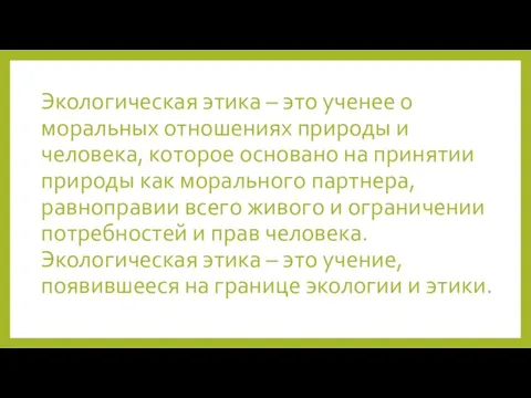 Экологическая этика – это ученее о моральных отношениях природы и