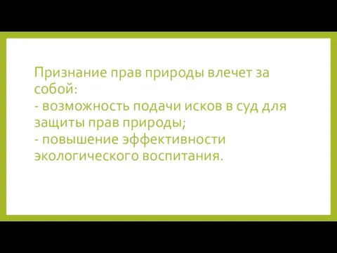 Признание прав природы влечет за собой: - возможность подачи исков