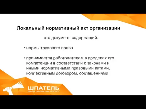 Локальный нормативный акт организации это документ, содержащий: нормы трудового права