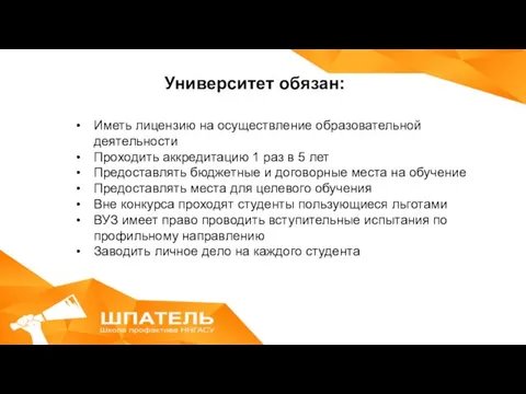 Университет обязан: Иметь лицензию на осуществление образовательной деятельности Проходить аккредитацию