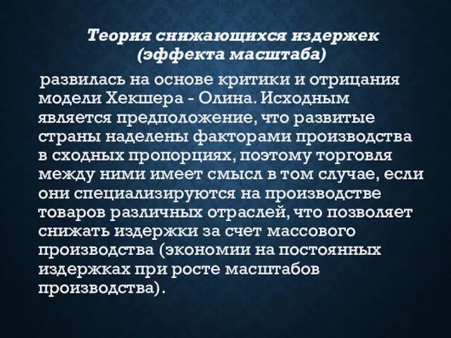 Теория снижающихся издержек (эффекта масштаба) развилась на основе критики и