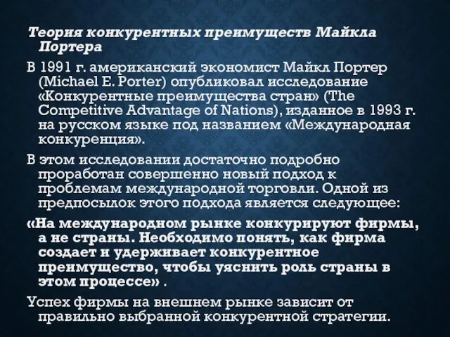 Теория конкурентных преимуществ Майкла Портера В 1991 г. американский экономист