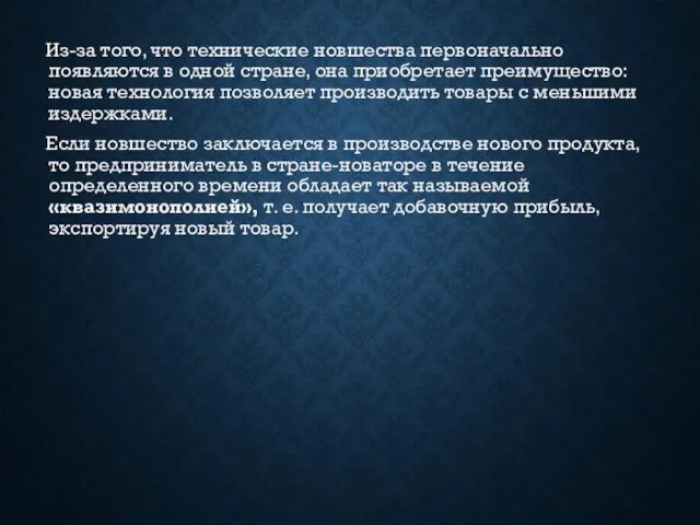 Из-за того, что технические новшества первоначально появляются в одной стране,