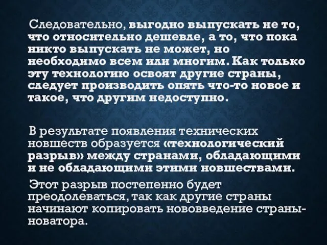 Следовательно, выгодно выпускать не то, что относительно дешевле, а то,