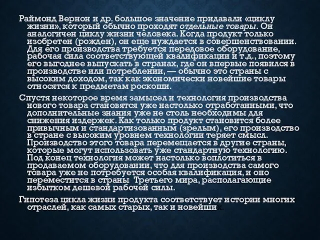 Раймонд Вернон и др. большое значение придавали «циклу жизни», который