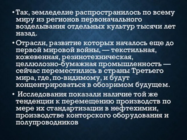 Так, земледелие распространилось по всему миру из регионов первоначального возделывания