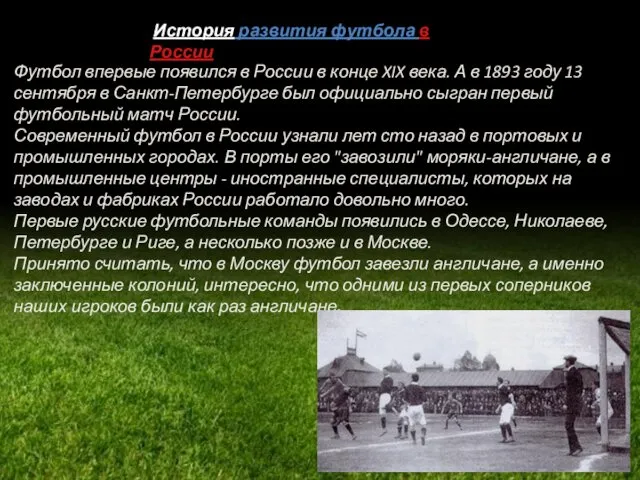 Футбол впервые появился в России в конце XIX века. А